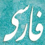 بهترین روش مطالعه درس ادبیات
