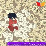 وسواس ذهنی در هنگام مطالعه هر دانش آموز چیست؟