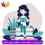 روتین سازی در کنکور چیست و چگونه روتین بسازیم