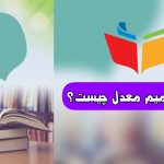 ترمیم معدل