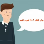 از کی برای کنکور 1404 شروع کنیم ؟ازکجا شروع کنم؟