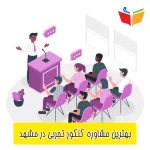 بهترین مشاوره کنکور تجربی در مشهد1404|حضوری|قیمت مناسب