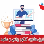 بهترین مشاوره کنکور ریاضی در مشهد 1404|حضوری