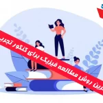 کامل ترین روش مطالعه فیزیک برای کنکور تجربی 1404