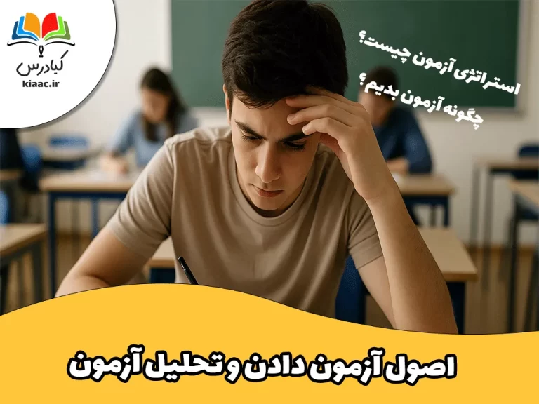 اصول آزمون و تحلیل آزمون