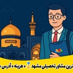 بهترین مشاور تحصیلی مشهد+هزینه-آدرس-تلفن