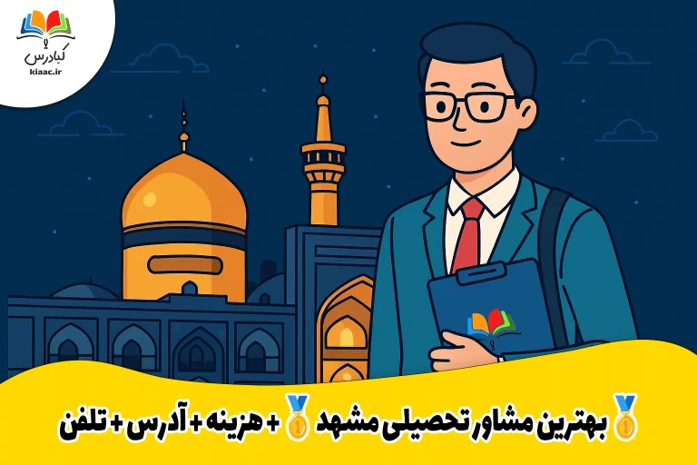 بهترین مشاور تحصیلی مشهد+هزینه-آدرس-تلفن 1 بهترین مشاور تحصیلی مشهد