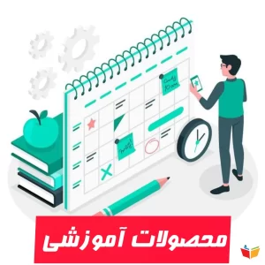محصولات آموزشی