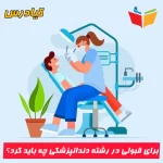 برای قبولی در رشته دندانپزشکی چه باید کرد؟+7 تکنیک
