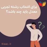 برای انتخاب رشته تجربی معدل باید چند باشد ؟