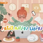 برنامه روتین روزانه کنکور رتبه برتر ها چیست؟