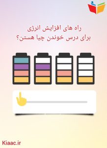 راه های افزایش انرژی برای درس خوندن