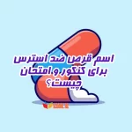 اسم قرص ضد استرس برای امتحان وکنکور+اثر بالا و عوارض کم