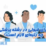 برای قبولی در رشته پزشکی چه رتبه‌ای لازم است؟+درصد و رتبه