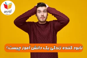 نابود کننده زندگی یک دانش آموز چیست ؟