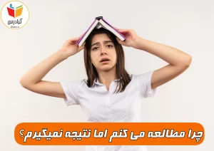 چرا مطالعه می کنم اما نتیجه نمیگیرم ؟