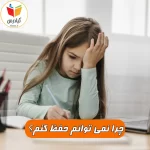 چرا نمی توانم حفظ کنم ؟