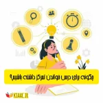 آموزش 10 روش افزایش تمرکز هنگام درس خواندن+ویدیو
