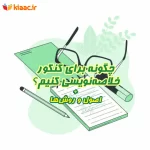 چگونه برای کنکور خلاصه نویسی کنیم؟+3 روش خفن+ویدیو