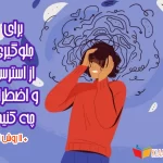 برای جلوگیری از استرس چه کنیم؟11 روش عملی