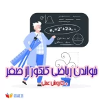 بهترین روش خواندن ریاضی از صفر+5 روش عملی