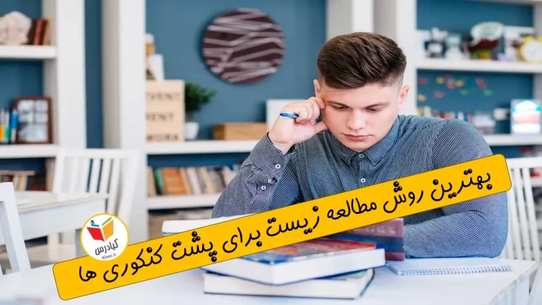 بهترین روش مطالعه زیست برای پشت کنکوری ها(ویدیو آموزشی)