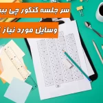 سر جلسه کنکور چی ببریم ؟