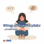 عوارض استرس کنکور چیست؟ + ۵ راه کنترل عملی