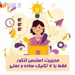 مدیریت استرس کنکور فقط با 7 تکنیک ساده و عملی