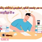 چگونه سر جلسه کنکور استرس نداشته باشیم؟5 راهکار عملی