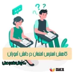 کاهش استرس امتحان در دانش آموزان با فقط 6 روش عملی