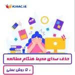 حذف صدای محیط هنگام مطالعه+ 5 روش عملی