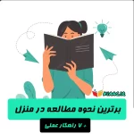 برترین نحوه مطالعه در منزل + 7 راهکار عملی