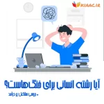آیارشته انسانی برای خنگ هاست؟+1404مشاغل پردرآمد