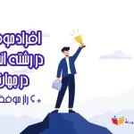 لیست افراد موفق در رشته انسانی در جهان + 5 راز آن ها