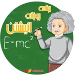 برنامه روزانه انیشتین چگونه بود ؟+10 اصل طلایی