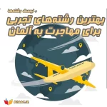 بهترین رشته های تجربی برای مهاجرت به آلمان(1404)+معرفی