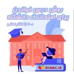 روش درس خواندن برای امتحانات دانشگاه + 10 راهکار عملی
