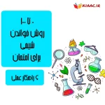 0 تا 100 روش خواندن شیمی برای امتحان +6 راهکار عملی