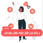 پردرآمدترین شغل رشته انسانی برای زنان 1404+معرفی