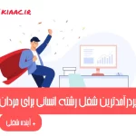 پردرآمدترین شغل رشته انسانی برای مردان 1404+معرفی