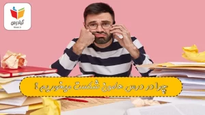 چرا در درس هامون شکست میخوریم ؟