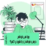 چرا نمیتونم درس خوندن رو شروع کنم؟+ 5 روش عملی