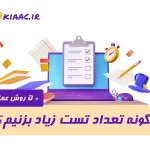 چگونه تعداد تست زیاد بزنیم؟+5 روش عملی