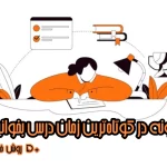 چگونه در زمان کوتاه درس بخوانیم؟+5روش عملی