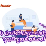 چگونه درس خواندن را از صفر شروع کنیم+۵ روش کاربردی