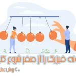 چگونه فیزیک را از صفر شروع کنیم؟ + 6 روش عملی