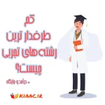 کم طرفدارترین رشته های تجربی چیست؟1404+درآمد و جایگاه
