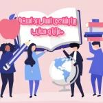 چرا رشته انسانی بد است؟‌+مزایا و معایب