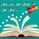 آموزش آسان ترین روش تند خوانی+6 روش علمی